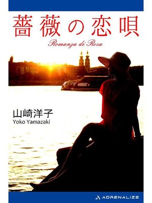 cover image of 薔薇の恋唄: 本編